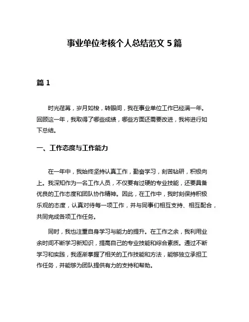 事业单位考核个人总结范文5篇