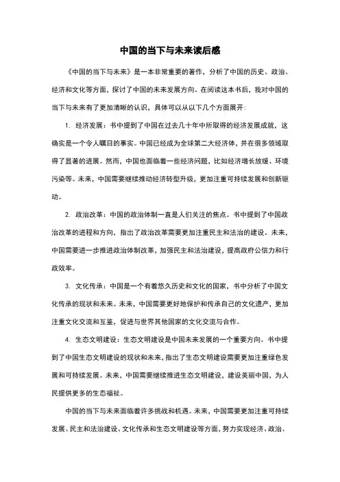 中国的当下与未来读后感