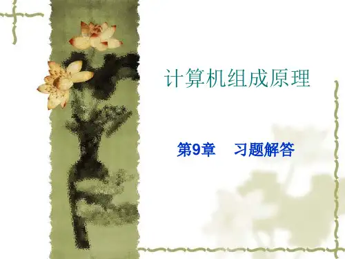 计算机组成原理第9章习题