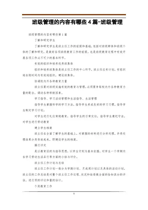 班级管理的内容有哪些4篇-班级管理