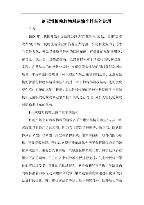 论无滑板粉粒物料运输半挂车的运用.docx