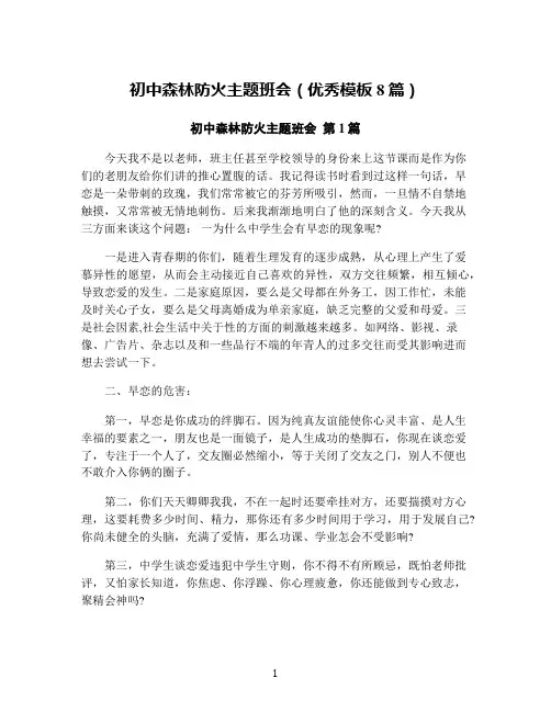 初中森林防火主题班会(优秀模板8篇)