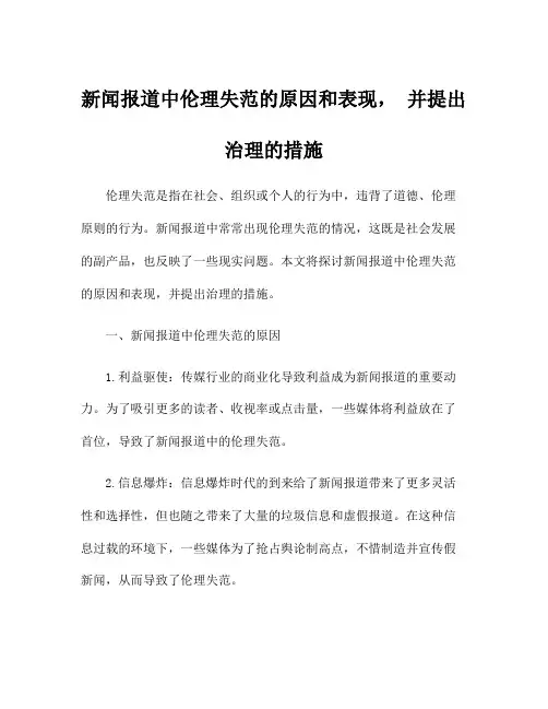 新闻报道中伦理失范的原因和表现, 并提出治理的措施