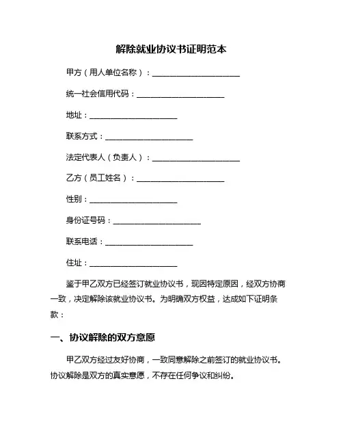 解除就业协议书证明范本