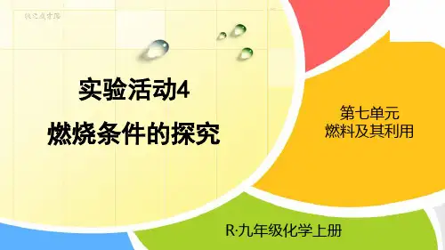 九年级化学上册教学课件《实验活动4 燃烧条件的探究》