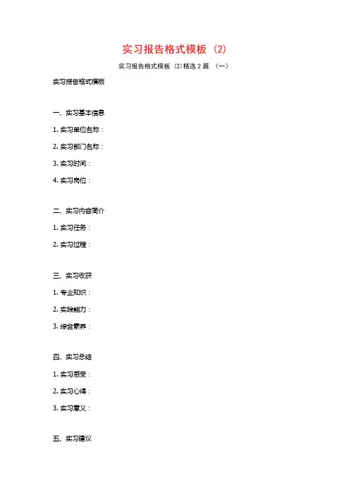 实习报告格式模板2篇