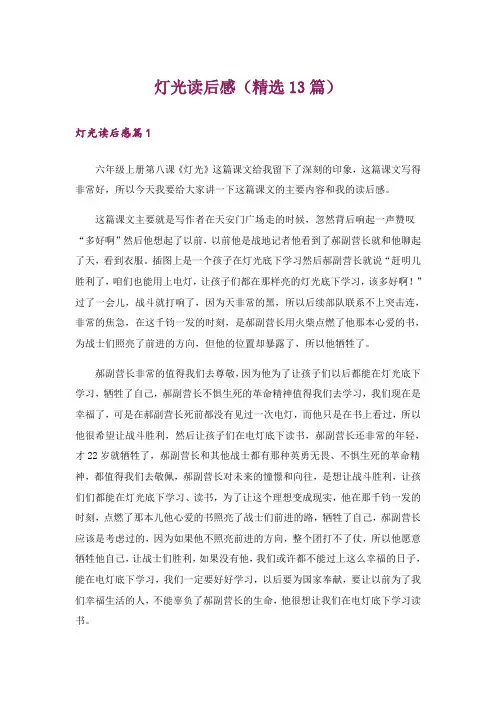 灯光读后感(精选13篇)_1