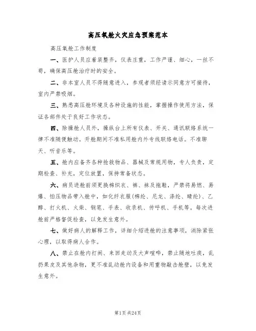 高压氧舱火灾应急预案范本(四篇)