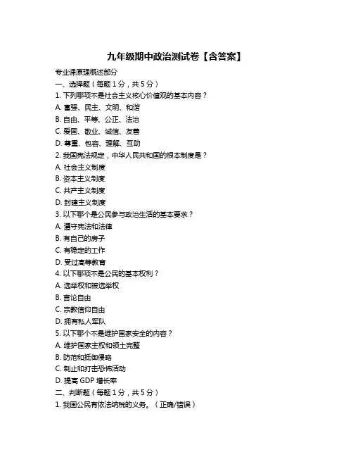九年级期中政治测试卷【含答案】