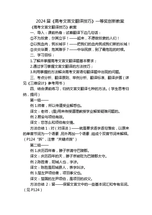 2024届《高考文言文翻译技巧》一等奖创新教案