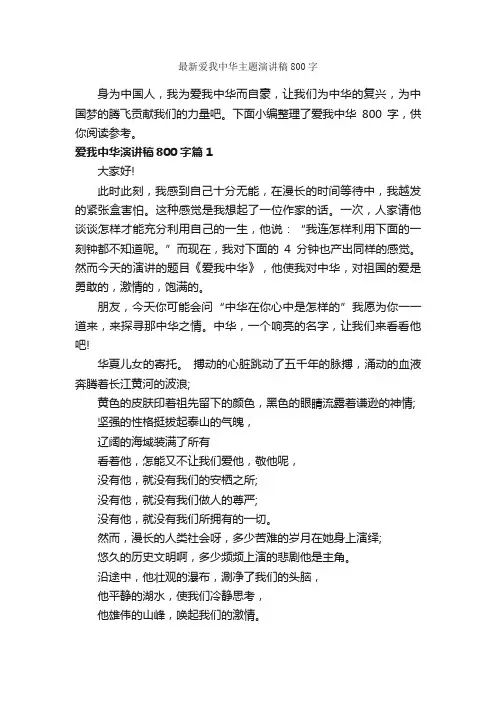 最新爱我中华主题演讲稿800字_爱国演讲稿_