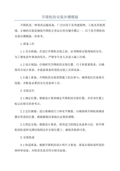 升降机的安装步骤模版