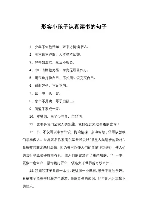 形容小孩子认真读书的句子
