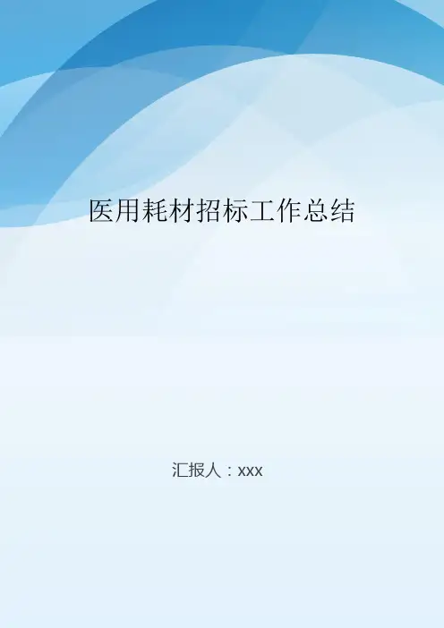 医用耗材招标工作总结..doc