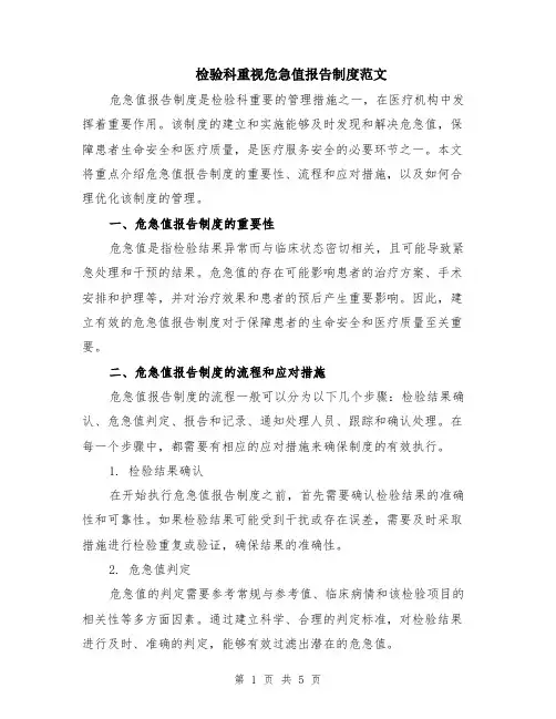检验科重视危急值报告制度范文（二篇）
