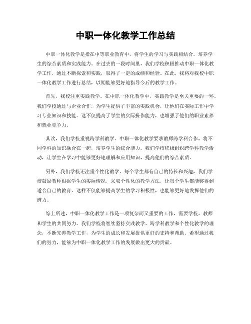 中职一体化教学工作总结