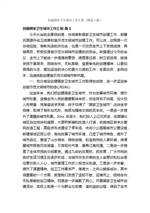 创建国家卫生城市工作汇报（精选4篇）