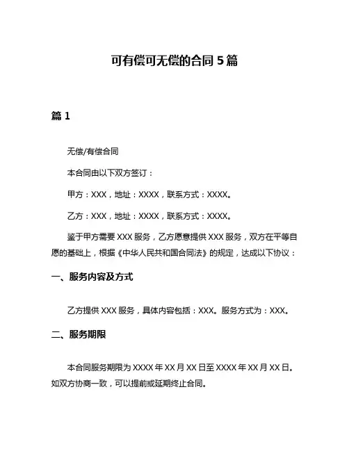 可有偿可无偿的合同5篇