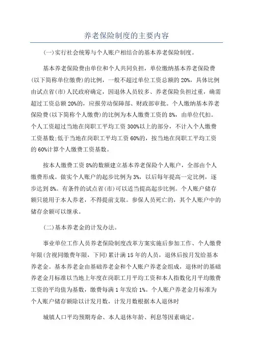 养老保险制度的主要内容