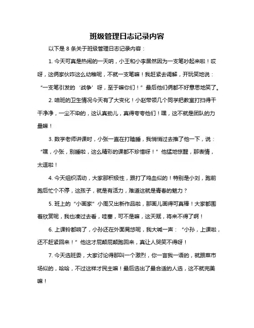 班级管理日志记录内容