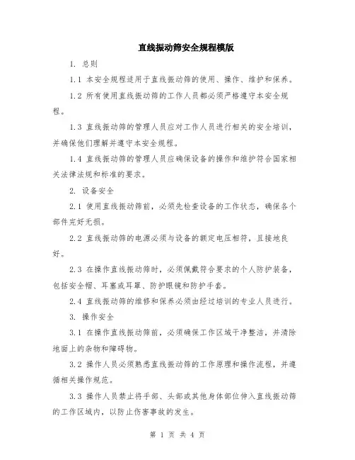 直线振动筛安全规程模版