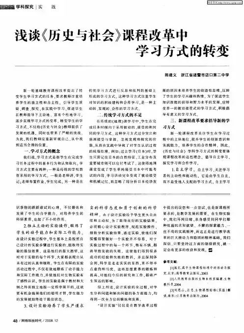 浅谈《历史与社会》课程改革中学习方式的转变