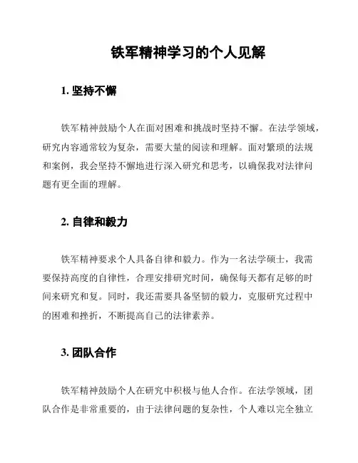 铁军精神学习的个人见解