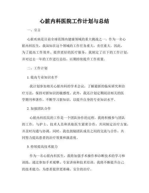 心脏内科医院工作计划与总结