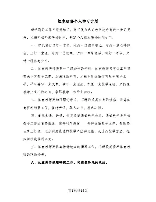 校本研修个人学习计划(5篇)