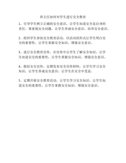 班主任如何对学生进行安全教育