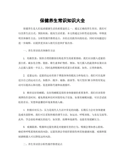 保健养生常识知识大全