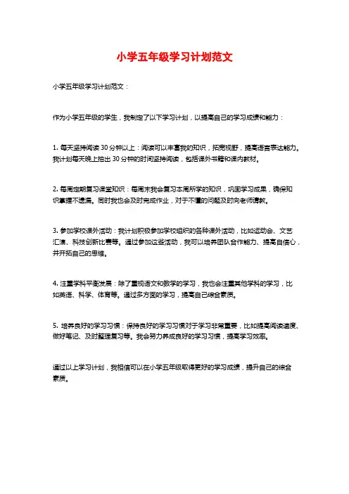 小学五年级学习计划范文