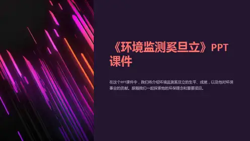 《环境监测奚旦立》课件