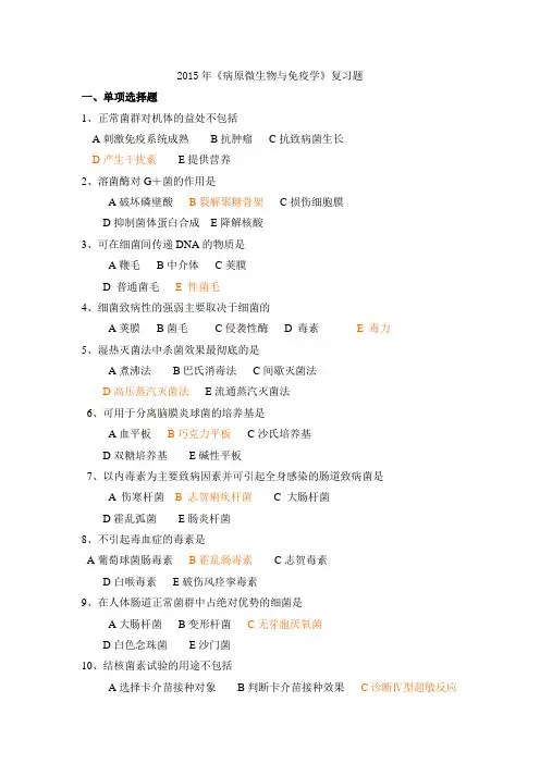 2015年病原微生物与免疫学复习题