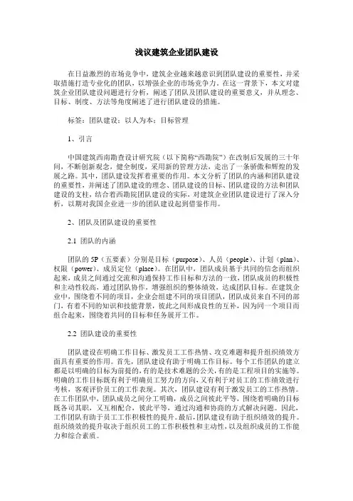 浅议建筑企业团队建设
