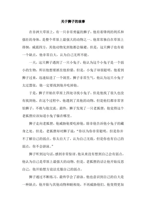 关于狮子的故事