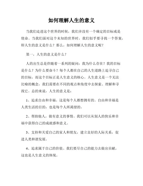 如何理解人生的意义