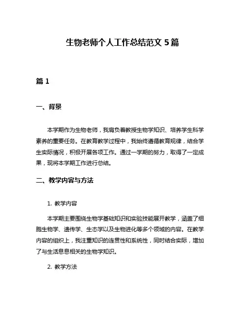 生物老师个人工作总结范文5篇