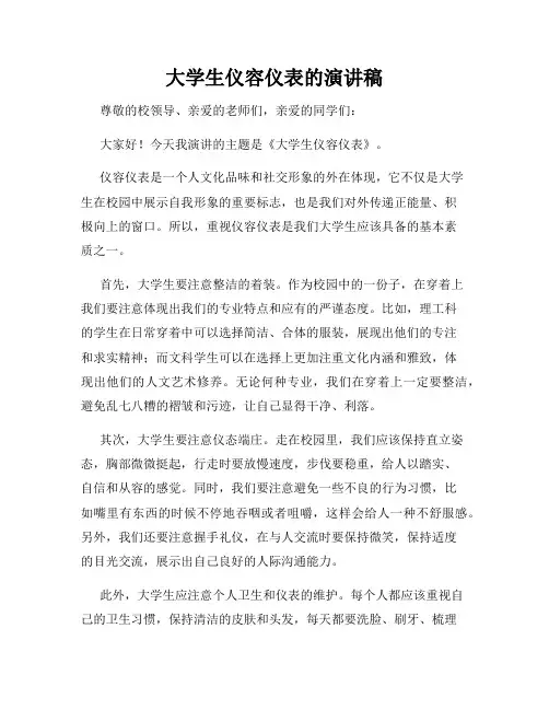 大学生仪容仪表的演讲稿