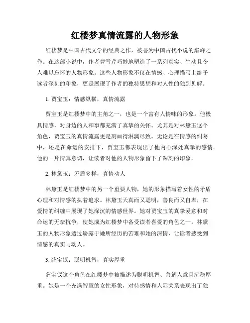 红楼梦真情流露的人物形象