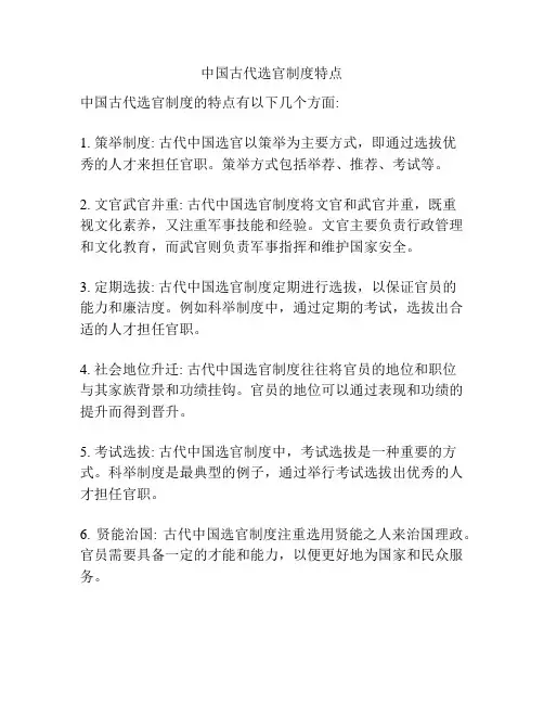 中国古代选官制度特点