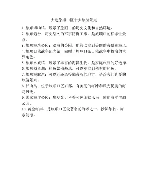 大连旅顺口区十大旅游景点