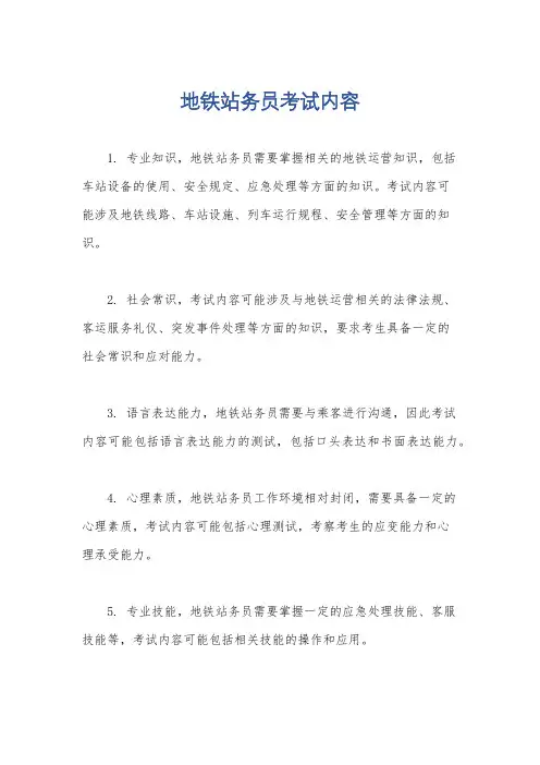 地铁站务员考试内容