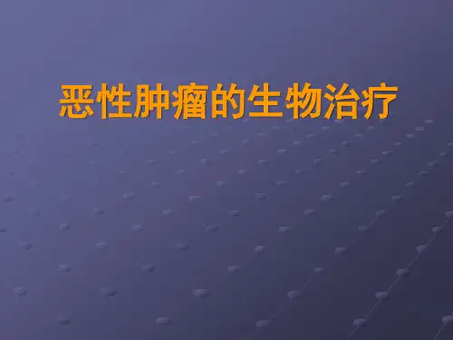 肿瘤的生物治疗ppt课件