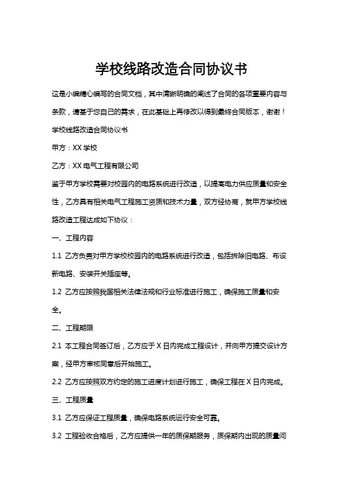 学校线路改造合同协议书