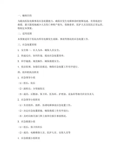 医院电梯事故应急处置预案