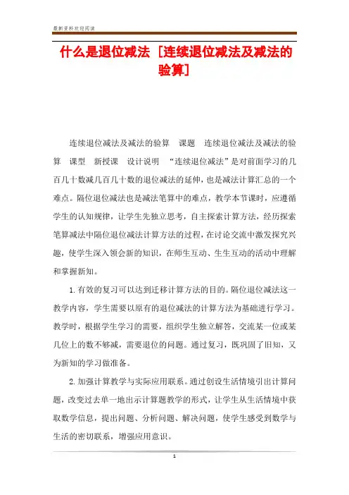 什么是退位减法 [连续退位减法及减法的验算] 