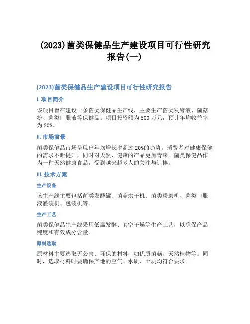 (2023)菌类保健品生产建设项目可行性研究报告(一)