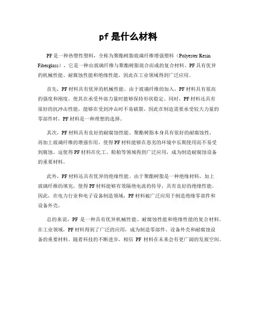 pf是什么材料