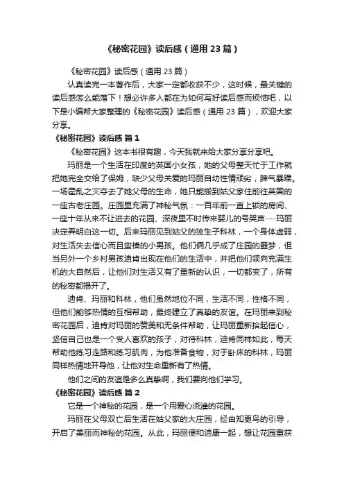 《秘密花园》读后感（通用23篇）